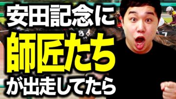 安田記念に師匠たちが出走してたら【競馬】