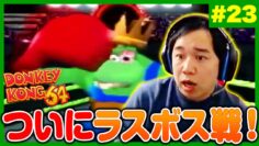 【#23】ついにラスボス戦まで来たドンキーコング64実況