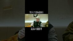 男３人で北海道旅行、北海道で食べる最高の海鮮丼 #イニミニ切り抜き #shorts