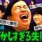 【せいや御殿】視聴者の仕事の失敗談を聞いたらめちゃくちゃ共感できた