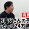 お義父さんの予想に乗っかって24万勝負【有馬記念】