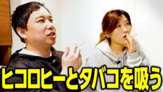 ヒコロヒーとタバコを吸う