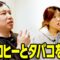 ヒコロヒーとタバコを吸う