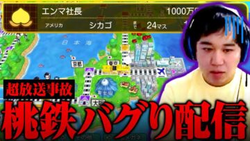 【超放送事故】せいやの桃鉄バグり生配信