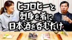ヒコロヒーと刺身を肴に日本酒を呑むだけ