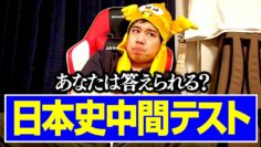 【日本史の勉強】あなたは答えられる?日本史中間テスト【#4】
