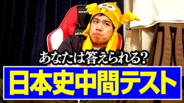 【日本史の勉強】あなたは答えられる?日本史中間テスト【#4】