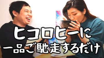 ヒコロヒーに一品ご馳走するだけ