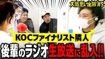 大阪せいや軍団隣人のラジオ生放送に乱入!?【大阪思い出旅#5】