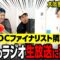 大阪せいや軍団隣人のラジオ生放送に乱入!?【大阪思い出旅#5】