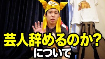「芸人を辞めるのか?」について