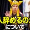 「芸人を辞めるのか?」について
