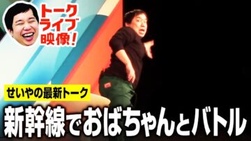 せいや 新幹線でおばちゃんとバトル勃発【せいやがトークマスターになるためのライブ】