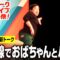 せいや 新幹線でおばちゃんとバトル勃発【せいやがトークマスターになるためのライブ】