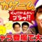 男ブラとスイカゲーム中にせいやの新キャラ誕生で大爆笑!