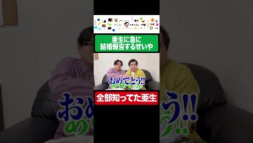 突然結婚発表するも全部知っていた亜生 #イニミニ切り抜き #shorts