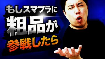 スマブラに粗品が参戦したら【モノマネ】