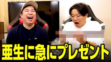 亜生に急にプレゼント