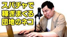 【モノマネ】スパチャで稼ぎまくる団地のネコ