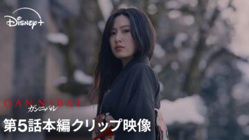 『ガンニバル』シーズン2｜第5話本編クリップ映像｜物語は混沌と狂気の原点、過去編へ…知られざる後藤銀の生涯、そして供花村にはびこる呪いの正体までもが明かされる｜Disney+ (ディズニープラス）