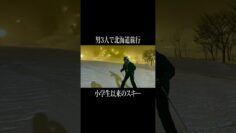 小学生以来のスキーに挑むせいや #イニミニ切り抜き #shorts