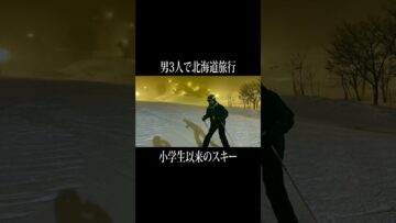 小学生以来のスキーに挑むせいや #イニミニ切り抜き #shorts