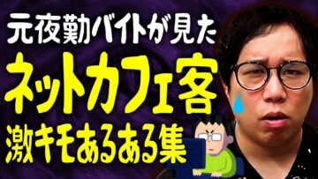 元夜勤バイトが見たネットカフェ客の激キモあるある集
