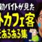 元夜勤バイトが見たネットカフェ客の激キモあるある集