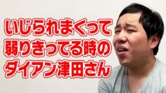【モノマネ】いじられまくって弱りきってる時のダイアン津田さん
