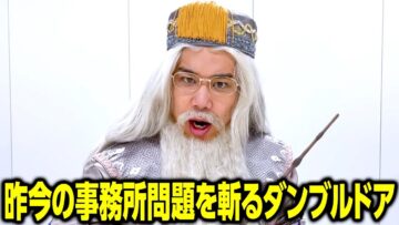 昨今の事務所問題を斬るダンブルドア