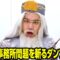 昨今の事務所問題を斬るダンブルドア