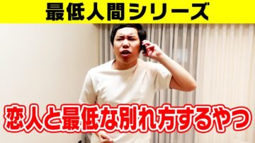 【最低人間シリーズ】恋人と最低な別れ方するやつ