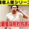 【最低人間シリーズ】恋人と最低な別れ方するやつ