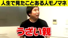 【モノマネ】うざい親