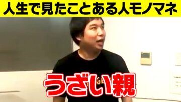 【モノマネ】うざい親