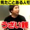 【モノマネ】うざい親