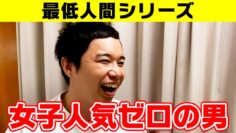 【最低人間シリーズ】女子人気ゼロの男