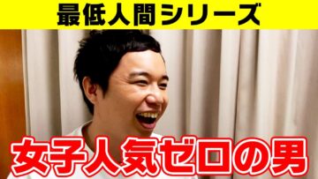 【最低人間シリーズ】女子人気ゼロの男