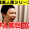 【最低人間シリーズ】女子人気ゼロの男