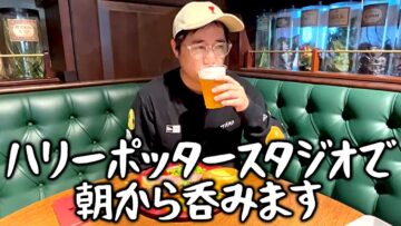 ハリーポッタースタジオで朝から呑みます