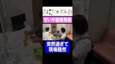 めちゃくちゃ急に結婚報告するせいや #イニミニ切り抜き #shorts
