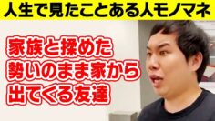 【モノマネ】家族と揉めた勢いのまま家から出てくる友達