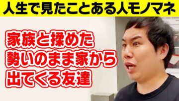 【モノマネ】家族と揉めた勢いのまま家から出てくる友達