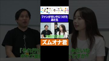 ファンがせいやにつけたあだ名がヤバ過ぎる #イニミニ切り抜き #shorts