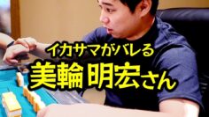 【モノマネ】イカサマがバレる美輪明宏さん