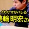【モノマネ】イカサマがバレる美輪明宏さん