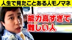 【モノマネ】能力高すぎて難しい人