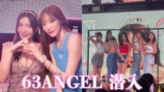 【潜入】女2人で63ANGEL(旧バーレスク東京)に行ったら、ハーレムすぎたセクシーナイト👙💸🩷