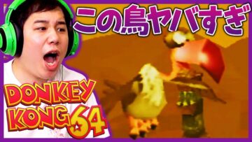 【#2】カオスゲーム『ドンキーコング64』キモい鳥の極悪ミニゲームに１時間足止めされる