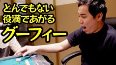 【モノマネ】とんでもない役満であがるグーフィー